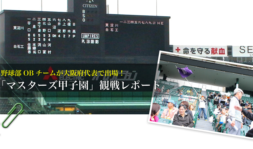 野球部OBチームが大阪府代表で出場！「マスターズ甲子園」観戦レポート
