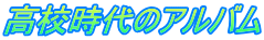 ���Z����̃A���o��